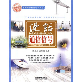 漫话通信信号 pdf epub mobi 电子书 下载