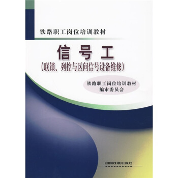 鐵路職工崗位培訓教材：信號工（聯鎖、列控與區間信號設備維修） pdf epub mobi 電子書 下載