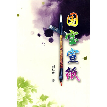 國寶宣紙