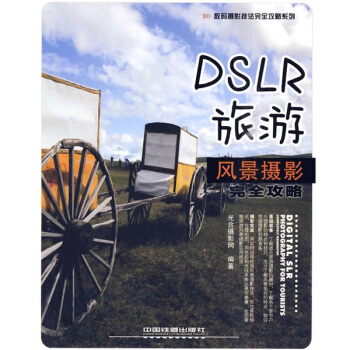 DSLR旅遊風景攝影完全攻略 pdf epub mobi 電子書 下載