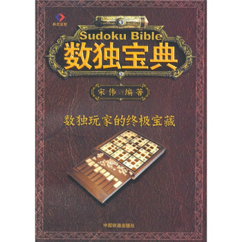 數獨寶典 pdf epub mobi 電子書 下載