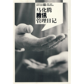 馬化騰騰訊管理日記 pdf epub mobi 電子書 下載