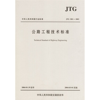 中华人民共和国行业标准（JTG B01-2003）：公路工程技术标准 pdf epub mobi 电子书 下载