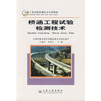 公路工程试验检测技术培训教材：桥涵工程试验检测技术 pdf epub mobi 电子书 下载