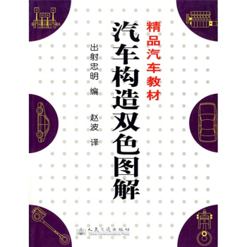 精品汽車教材：汽車構造雙色圖解 pdf epub mobi 電子書 下載