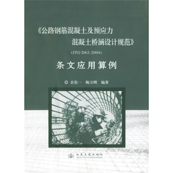 公路鋼筋混凝土及預應力混凝土橋涵設計規範（JTG D62-2004）條文應用算例 pdf epub mobi 電子書 下載