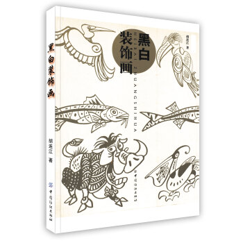 【虎彩 按需出版】黑白装饰画 胡连江 著 中国纺织出版社 pdf epub mobi 电子书 下载