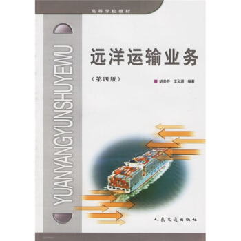 高等学校教材：远洋运输业务 pdf epub mobi 电子书 下载