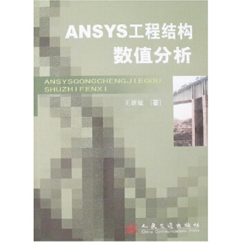 ANSYS工程结构数值分析 pdf epub mobi 电子书 下载