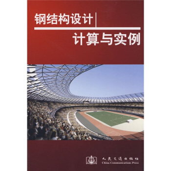 鋼結構設計計算與實例 pdf epub mobi 電子書 下載