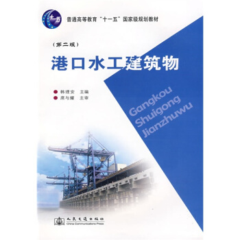 港口水工建築物/普通高等教育十一五國傢級規劃教材