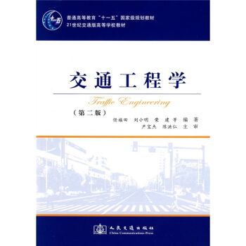 交通工程学（第2版）/普通高等教育“十一五”国家级规划教材 pdf epub mobi 电子书 下载