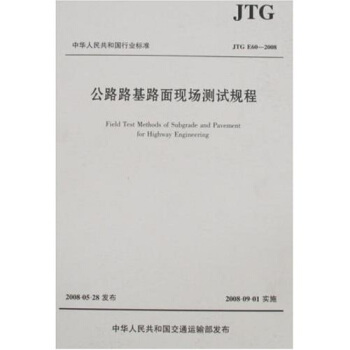 中華人民共和國行業標準:公路路基路麵現場測試規程