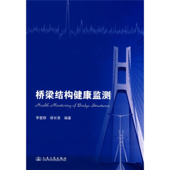 橋梁結構健康監測 pdf epub mobi 電子書 下載