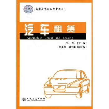 高职高专汽车专业教材：汽车租赁 pdf epub mobi 电子书 下载