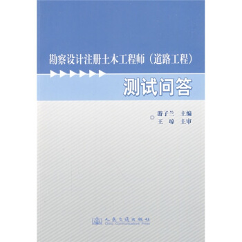 勘察設計注冊土木工程師（道路工程）測試問答 pdf epub mobi 電子書 下載