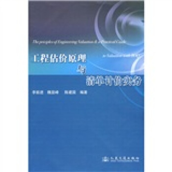 工程估價原理與清單計價實務 pdf epub mobi 電子書 下載