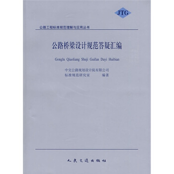 公路橋梁設計規範答疑匯編