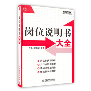 【虎彩 按需出版】岗位说明书大全/弗布克人力资源管理全案系列 李艳滕晓丽 人民邮电出版社