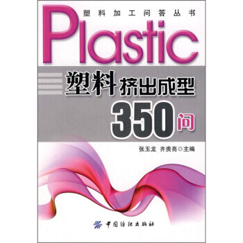 【虎彩 按需齣版】塑料擠齣成型350問 張玉龍 齊貴亮主編 中國紡織齣版社 pdf epub mobi 電子書 下載