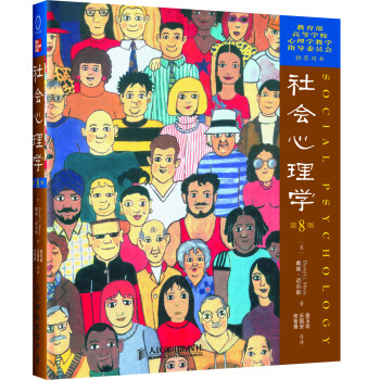 社会心理学（第8版） pdf epub mobi 电子书 下载
