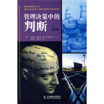 管理決策中的判斷（第6版） pdf epub mobi 電子書 下載