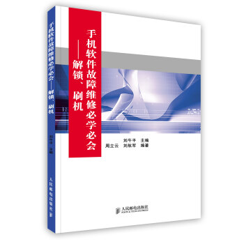 【虎彩 按需出版】手机软件故障维修必学必会——解锁、刷机 人民邮电出版社