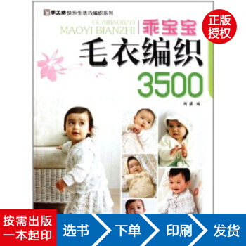 【虎彩 按需出版】乖宝宝毛衣编织3500/手工坊快乐生活巧编织系列 阿瑛 中国纺出版社 pdf epub mobi 电子书 下载