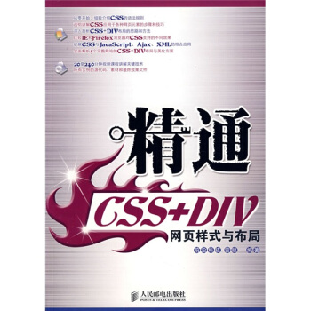 精通CSS+DIV网页样式与布局（附赠光盘） pdf epub mobi 电子书 下载