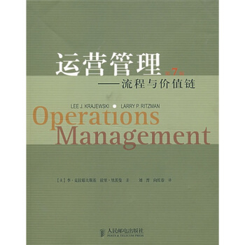 运营管理：流程与价值链（第7版） pdf epub mobi 电子书 下载