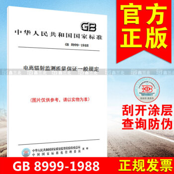 GB 8999-1988電離輻射監測質量保證一般規定 pdf epub mobi 電子書 下載