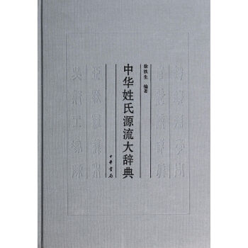 中华姓氏源流大辞典(精) pdf epub mobi 电子书 下载