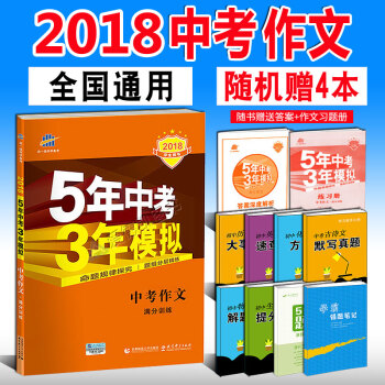 2018版5年中考3年模拟中考作文满分训练 新课标全国版 初中初三中考九年级总复习资料 pdf epub mobi 电子书 下载