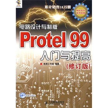 電路設計與製版Protel 99入門與提高（修訂版）（附光盤1片） pdf epub mobi 電子書 下載