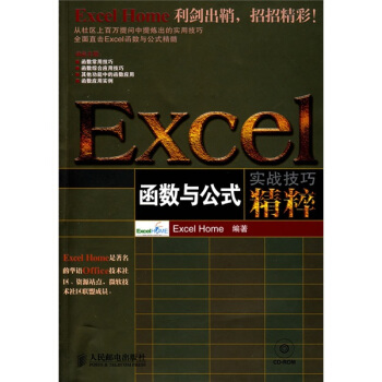EXCEL函數與公式實戰技巧精粹（附CD光盤1張） pdf epub mobi 電子書 下載