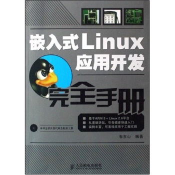 嵌入式Linux應用開發完全手冊(附CD光盤1張)