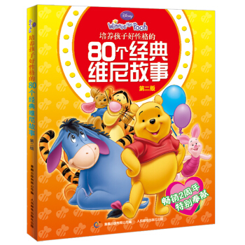 培养孩子好性格的80个经典维尼故事（第2版） [7-10岁] pdf epub mobi 电子书 下载