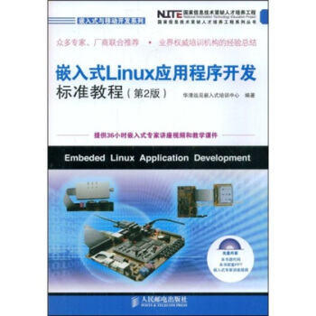 嵌入式Linux应用程序开发标准教程(第2版)