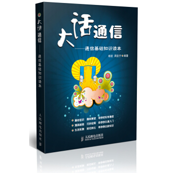 大話通信：通信基礎知識讀本 pdf epub mobi 電子書 下載