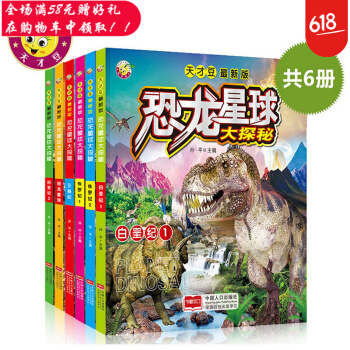 恐龙星球大探秘 精装全6册 三叠纪侏罗纪白垩纪远古探秘恐龙百科大全 天才豆青少年科普故事书 pdf epub mobi 电子书 下载