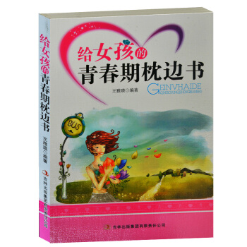 給女孩的青春期枕邊書女孩早教書籍 成長教育10-15歲