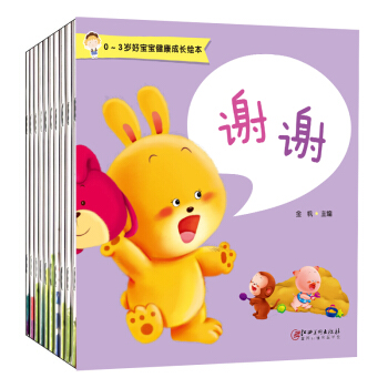 好習慣寶寶健康成長繪本全10冊 0-1-2-3歲寶寶素質培養早教啓濛睡前童話故事親子讀物 pdf epub mobi 電子書 下載