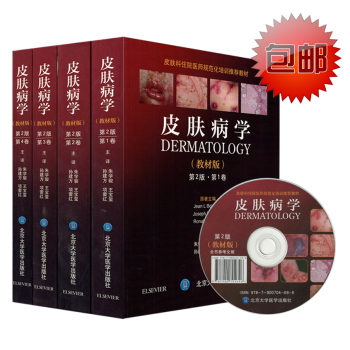 正版現貨 皮膚病學(教材版)第2版·全4捲(全彩圖)硃學駿,王寶璽/主譯 北京大學醫學齣 pdf epub mobi 電子書 下載