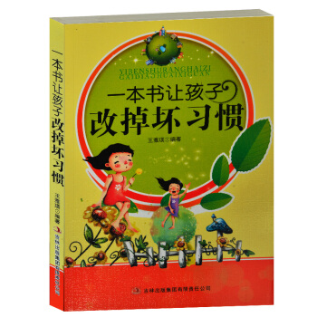 一本书让孩子改掉坏习惯 培养孩子好性格好习惯知识 再见坏习惯儿童性格培养成长故事书 pdf epub mobi 电子书 下载
