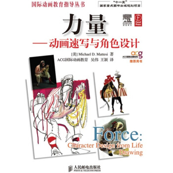 力量：动画速写与角色设计 [Force:character design from life drawing] pdf epub mobi 下载