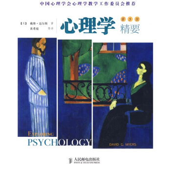 心理學精要（第5版） [Exploring Psychology] pdf epub mobi 電子書 下載