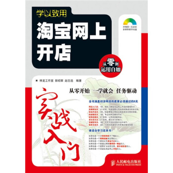 學以緻用-淘寶網上開店實戰入門 附光盤1張 pdf epub mobi 電子書 下載