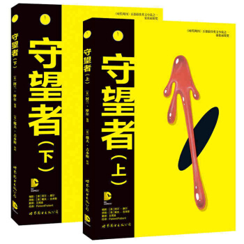 包郵 守望者(上)下全兩冊 守望者漫畫 DC漫畫推薦25部經典之一 圖畫小說史上的裏程 書 pdf epub mobi 電子書 下載