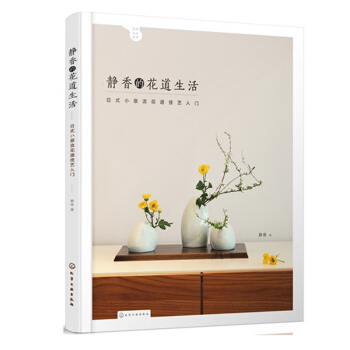 包邮 静香的花道生活:日式小原流花道技艺入门 花艺 花道技法 插花书 书籍 pdf epub mobi 电子书 下载
