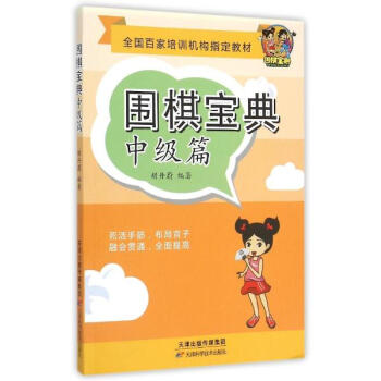 围棋宝典中级篇